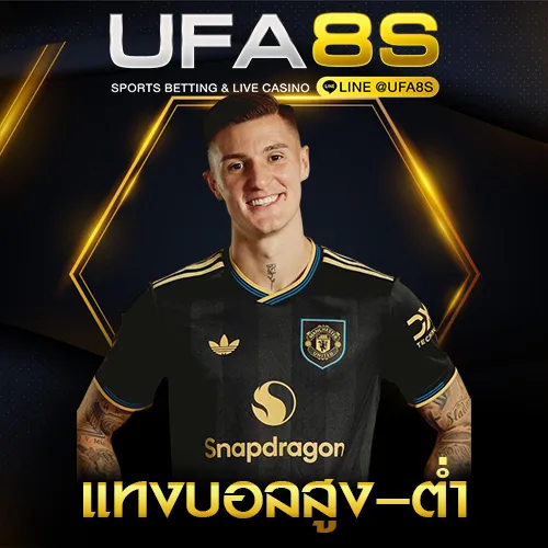 แทงบอลสูง–ต่ำ