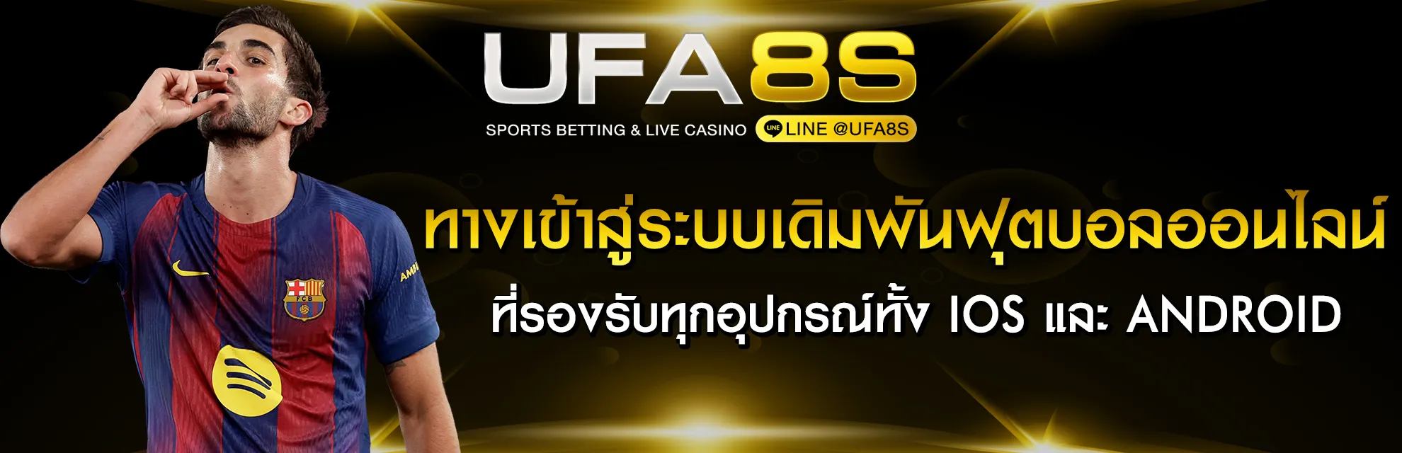 ทางเข้า UFABET
